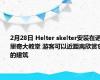 2月28日 Helter skelter安装在诺里奇大教堂 游客可以近距离欣赏它的建筑