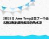 2月28日 June Tong设想了一个由北极游轮的废物驱动的热水澡