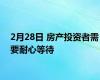 2月28日 房产投资者需要耐心等待