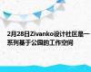 2月28日Zivanko设计社区是一系列基于公园的工作空间