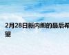 2月28日新内阁的最后希望