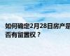 如何确定2月28日房产是否有留置权？