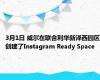 3月1日 威尔在联合利华新泽西园区创建了Instagram Ready Space