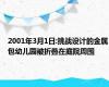 2001年3月1日:挑战设计的金属包幼儿园被折叠在庭院周围