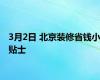 3月2日 北京装修省钱小贴士