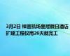 3月2日 樟宜机场皇冠假日酒店扩建工程仅用26天就完工