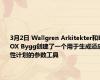 3月2日 Wallgren Arkitekter和BOX Bygg创建了一个用于生成适应性计划的参数工具