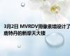 3月2日 MVRDV用像素墙设计了鹿特丹的新摩天大楼