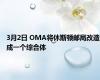 3月2日 OMA将休斯顿邮局改造成一个综合体