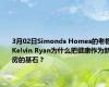 3月02日Simonds Homes的老板Kelvin Ryan为什么把健康作为新房的基石？