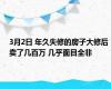 3月2日 年久失修的房子大修后卖了几百万 几乎面目全非