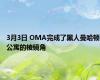 3月3日 OMA完成了黑人曼哈顿公寓的棱镜角