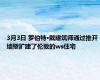 3月3日 罗伯特·戴建筑师通过推开墙壁扩建了伦敦的ws住宅