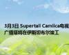 3月3日 Supertall Camlica电视广播塔将在伊斯坦布尔竣工