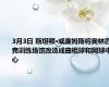 3月3日 斯坦顿·威廉姆斯将奥林匹克训练场馆改造成曲棍球和网球中心