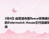 3月4日 由管道先驱Reece家族建造的Elsternwick House交付给建筑商