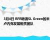 3月4日 RFR聘请SL Green的米卢内克发展租赁团队