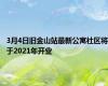 3月4日旧金山站最新公寓社区将于2021年开业