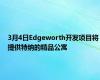 3月4日Edgeworth开发项目将提供特纳的精品公寓