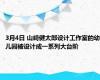 3月4日 山崎健太郎设计工作室的幼儿园被设计成一系列大台阶