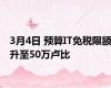 3月4日 预算IT免税限额升至50万卢比