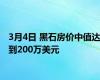 3月4日 黑石房价中值达到200万美元