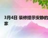 3月4日 装修提示安静的家