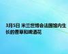 3月5日 米兰世博会法国馆内生长的香草和啤酒花