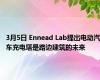 3月5日 Ennead Lab提出电动汽车充电塔是路边建筑的未来