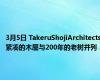 3月5日 TakeruShojiArchitects紧凑的木屋与200年的老树并列