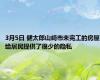 3月5日 健太郎山崎市未完工的房屋给居民提供了很少的隐私