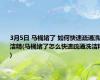 3月5日 马桶堵了 如何快速疏通洗洁精(马桶堵了怎么快速疏通洗洁精)