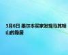 3月6日 墨尔本买家发现马其顿山的隐居