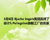 3月6日 Bjarke Ingels集团赢得了设计S.Pellegrino旗舰工厂的竞赛