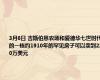 3月6日 吉斯伯恩农场和爱德华七世时代的一栋约1910年的罕见房子可以卖到220万美元