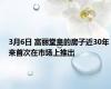 3月6日 富丽堂皇的房子近30年来首次在市场上推出