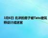 3月6日 北津的房子被Tato建筑师设计成迷宫