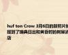 huf ton Crow 3月6日的新照片捕捉到了瑞典日出和黄昏时的树屋酒店