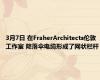 3月7日 在FraherArchitects伦敦工作室 降落伞电缆形成了网状栏杆