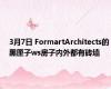 3月7日 FormartArchitects的黑匣子ws房子内外都有砖墙