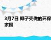 3月7日 椰子壳做的环保家园