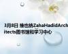 3月8日 维也纳ZahaHadidArchitects图书馆和学习中心