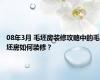 08年3月 毛坯房装修攻略中的毛坯房如何装修？