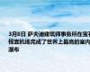 3月8日 萨夫迪建筑师事务所在宝石樟宜机场完成了世界上最高的室内瀑布