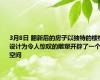 3月8日 翻新后的房子以独特的楼梯设计为令人惊叹的雕塑开辟了一个空间