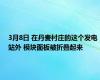 3月8日 在丹麦村庄的这个发电站外 模块面板被折叠起来