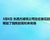 3月8日 东西方建筑公司在伦敦花园增加了烧焦的雪松体育场