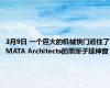 3月9日 一个巨大的机械快门遮住了MATA Architects的黑匣子延伸窗