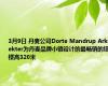 3月9日 丹麦公司Dorte Mandrup Arkitekter为丹麦品牌小镇设计的最畅销的塔楼高320米