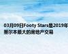 03月09日Footy Stars是2019年墨尔本最大的房地产交易